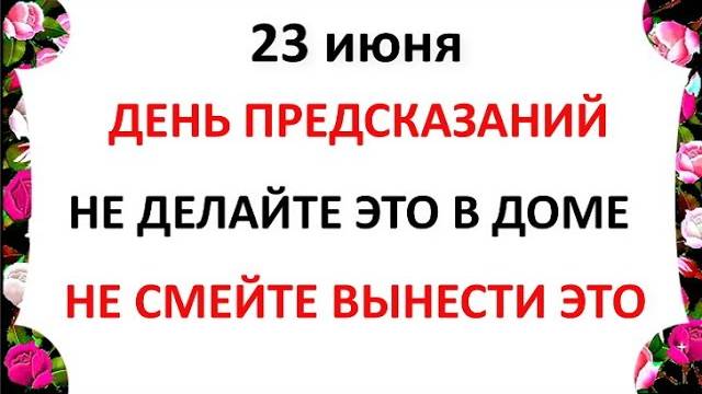23 июня Тимофеев День. Что нельзя делать 23 июня Тимофеев День. Народные Традиции и Приметы