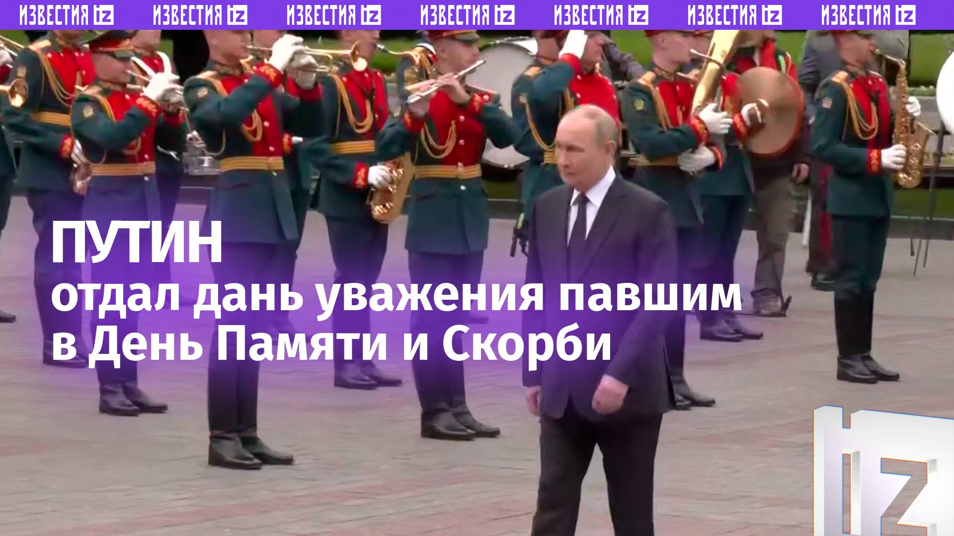 Владимир Путин почтил память погибших в боях против немецко-фашистских захватчиков