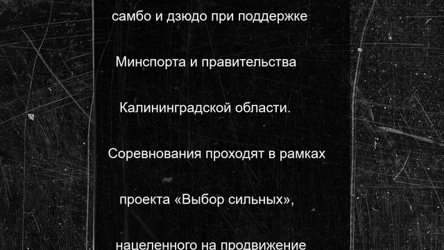 На пляже Зеленоградска стартовал чемпионат России по самбо