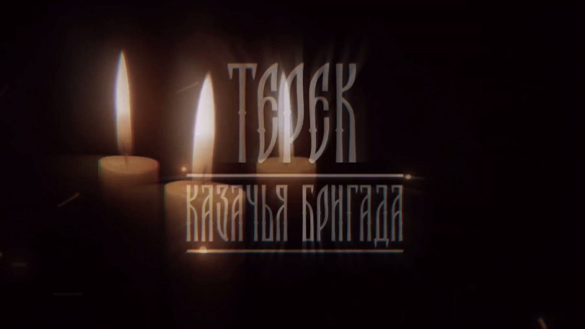 Казачья бригада «Терек»