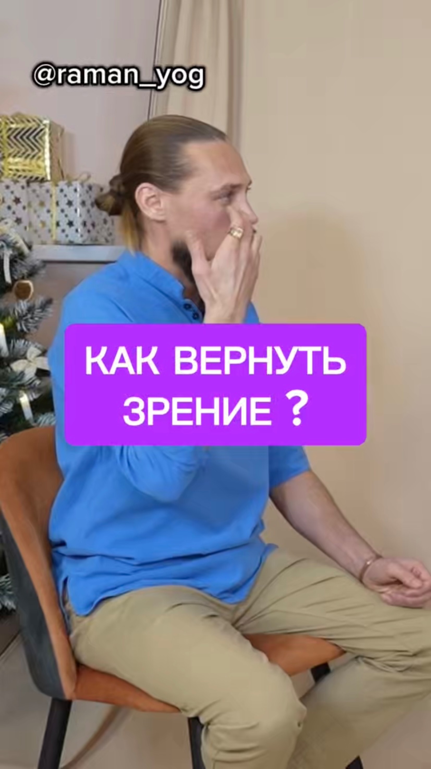 📌Как вернуть зрение‼️ #reels #yoga #зож #йога #shorts #здоровье #раманйог #москва #йогаонлайн