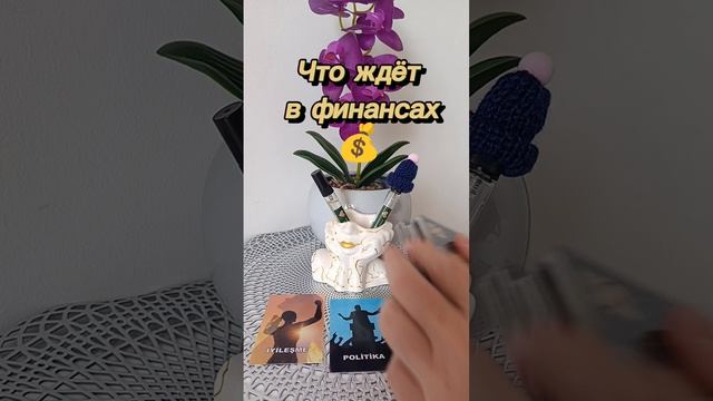 Что ждёт в финансах 💰#деньги #финансы #тароонлайн #гаданиеонлайн