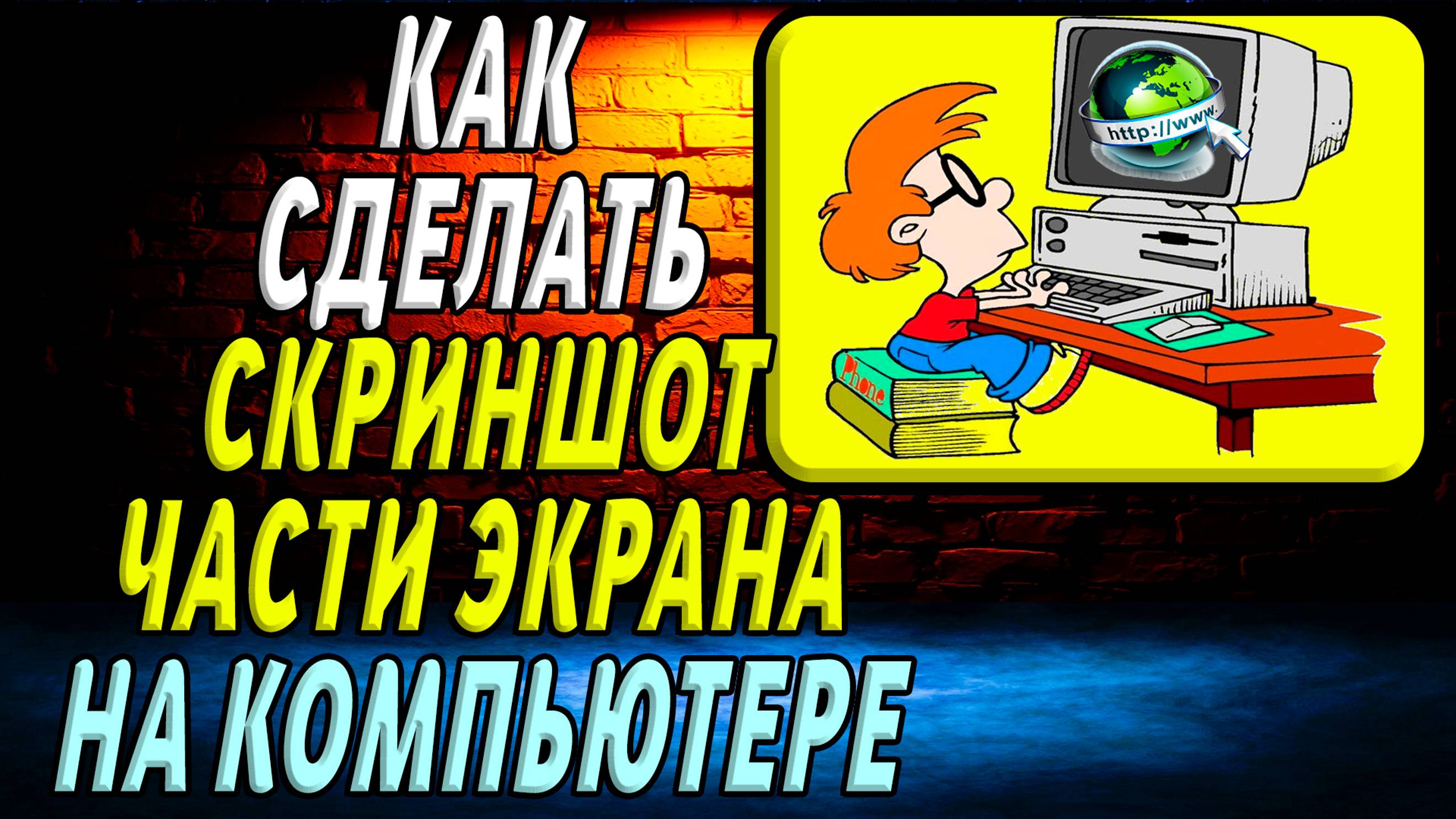 Как сделать скриншот на компьютере часть экрана
