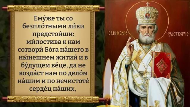 ПРЯМО СЕЙЧАС 100% ШАНС ИЗМЕНИТЬ СУДЬБУ! Молитва Николаю Чудотворцу. Православие