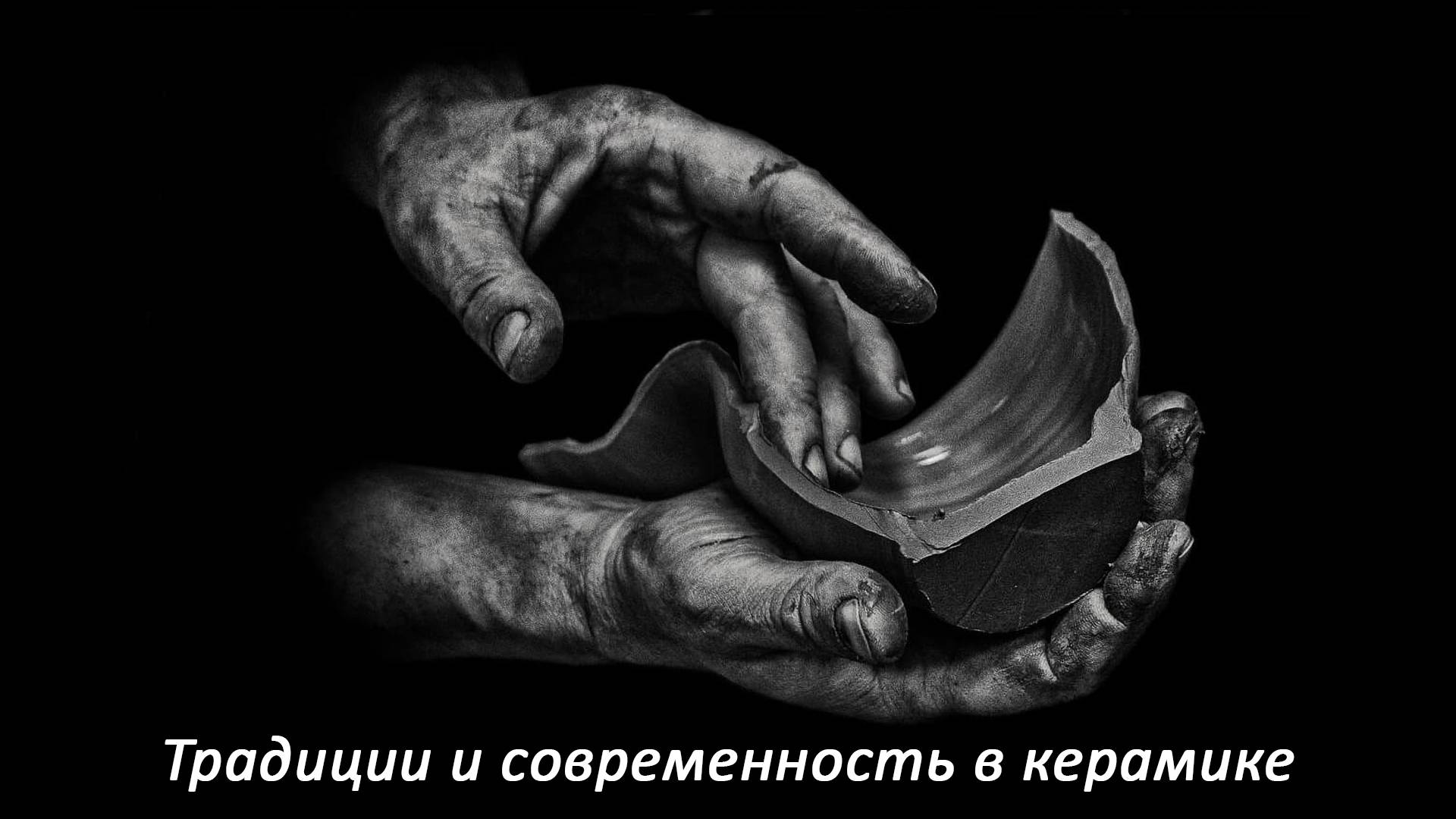 Зенкина Полина. Традиции и современность в керамике