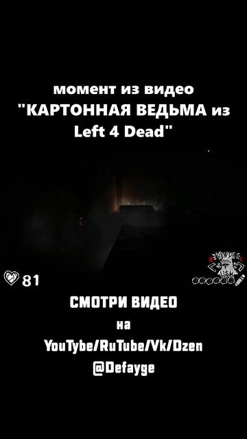 КАРТОННАЯ ВЕДЬМА ИЗ Left 4 Dead (2)