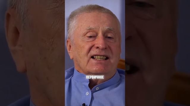 Жириновский