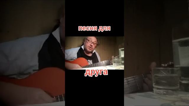 Вот!.. Классная песня про друзей!.. 🤣