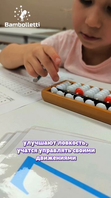 абакус не только помогает в счете при обучении ментальной арифметике, но и развивает мелкую моторику