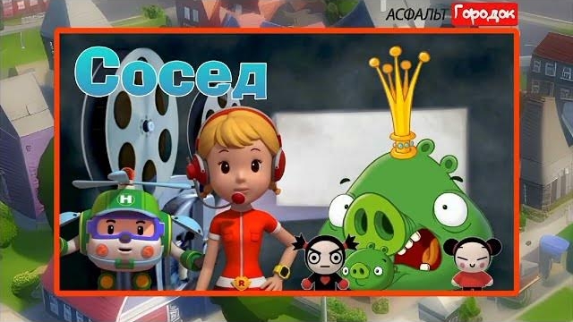 Асфальт Городок. 2 сезон   Сосед   Cartoon Boomerang