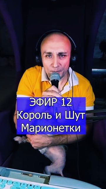 Король и Шут - Марионетки 2 ЭФИР 12  Клондайс кавер