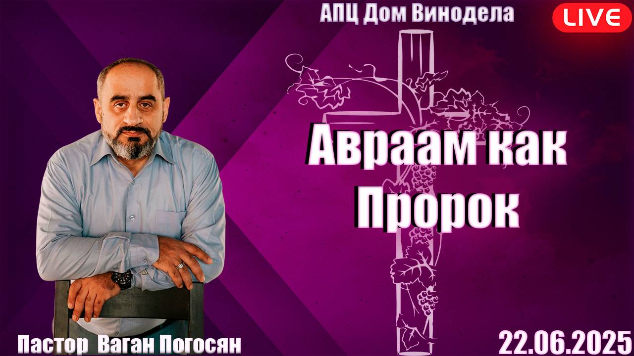 Пастор Ваган Погосян | Авраам как пророк