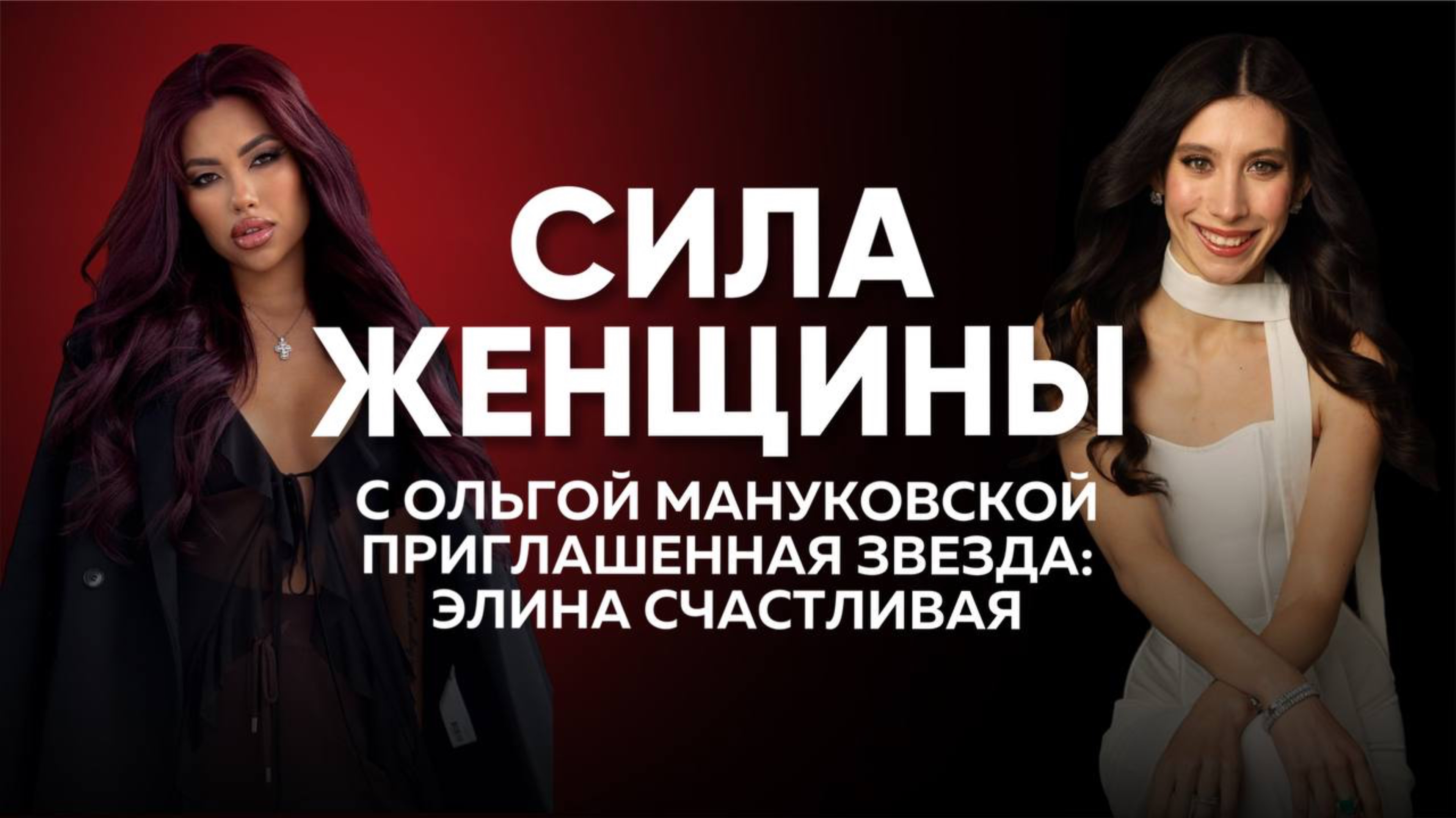 СИЛА ЖЕНЩИНЫ с Ольгой Мануковской и Элиной Счастливой .