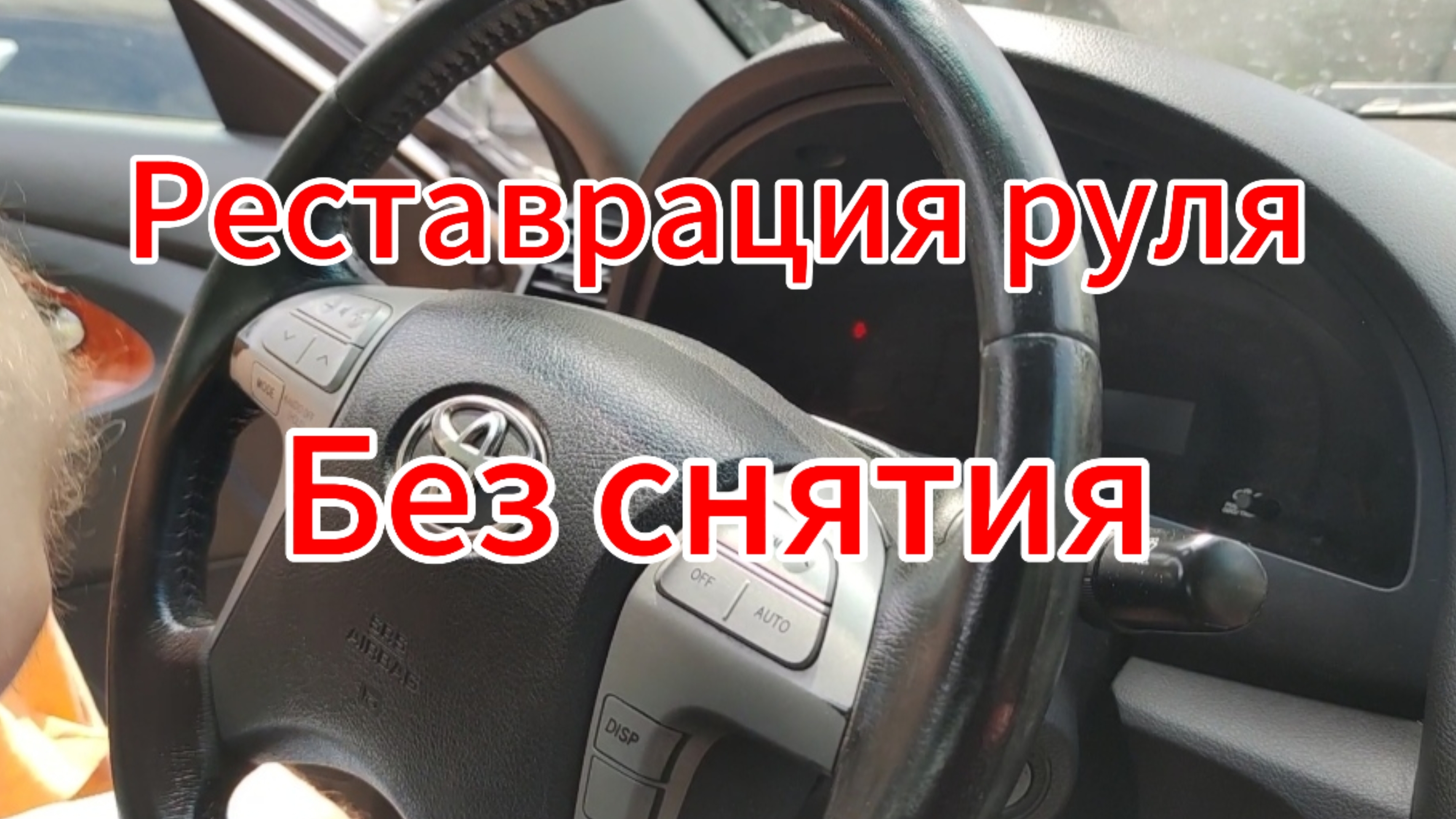 Реставрация руля автомобиля без снятия