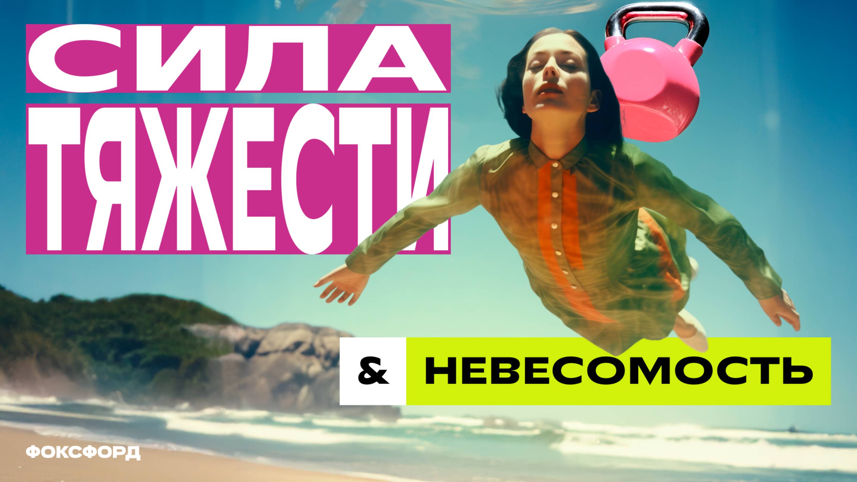 Явление тяготения и сила тяжести. Вес тела. Невесомость. Физика. 7 класс