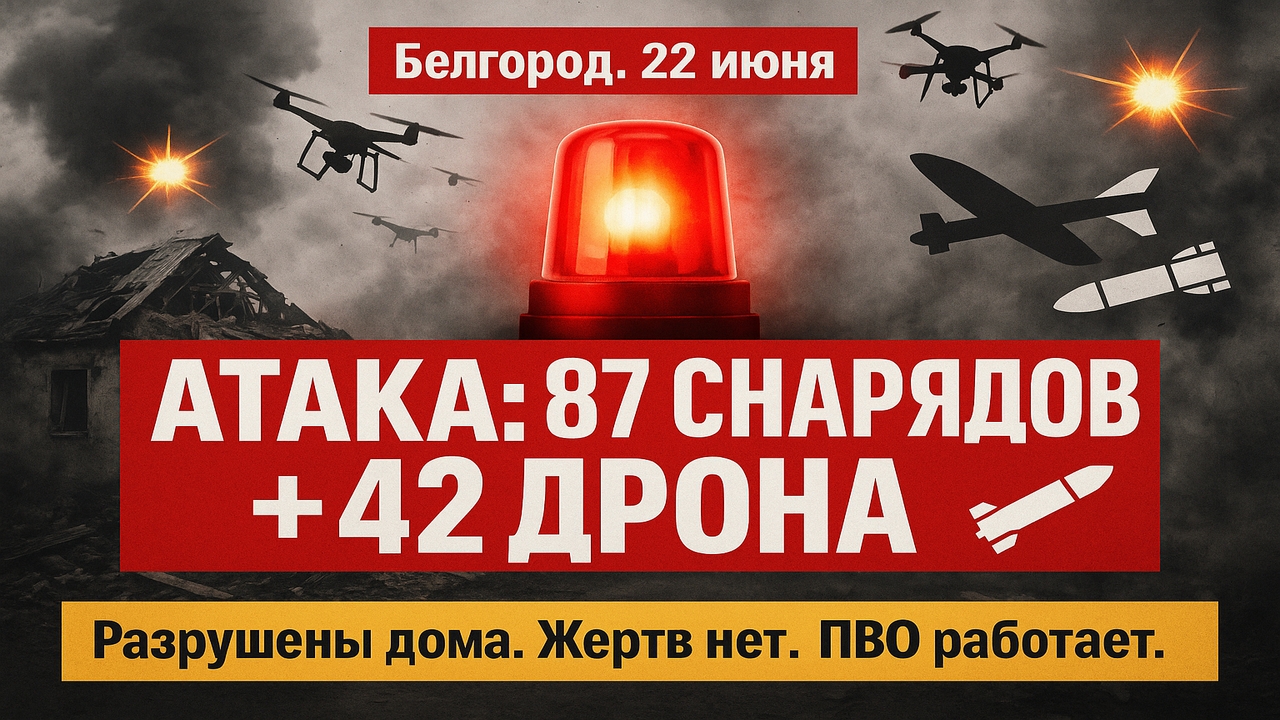 💥 В годовщину Великой Отечественной! Белгород атакован — 87 снарядов и 42 дрона: разрушены дома