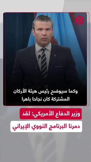 وزير الدفاع الأمريكي: لقد دمرنا البرنامج النووي الإيراني