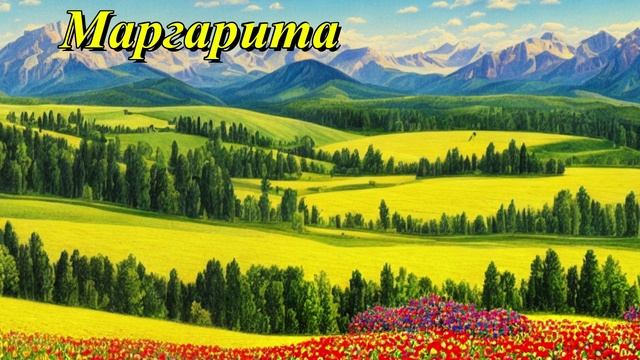 Маргарита