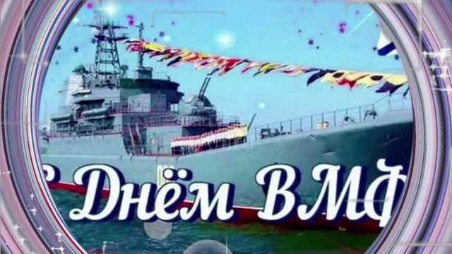 День ВМФ пожелания - С Праздником