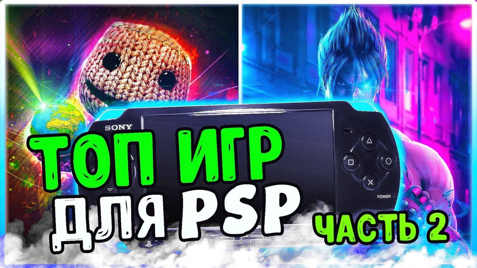 ТОП ИГР ДЛЯ PSP