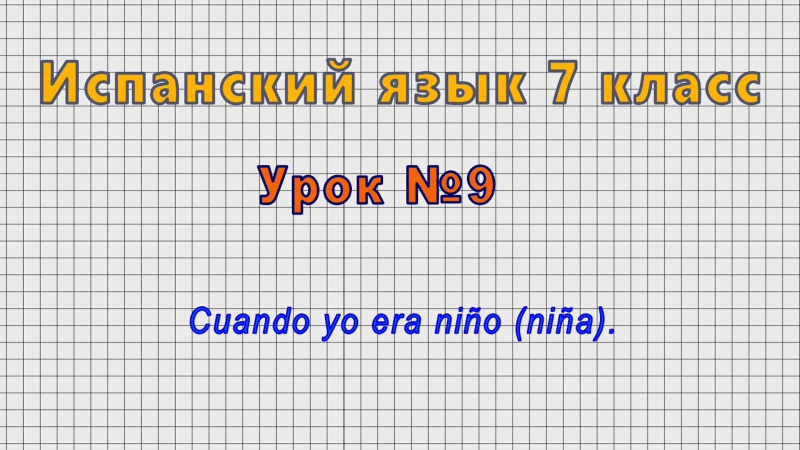 Испанский язык 7 класс (Урок№9 - Cuando yo era nino (nina).)
