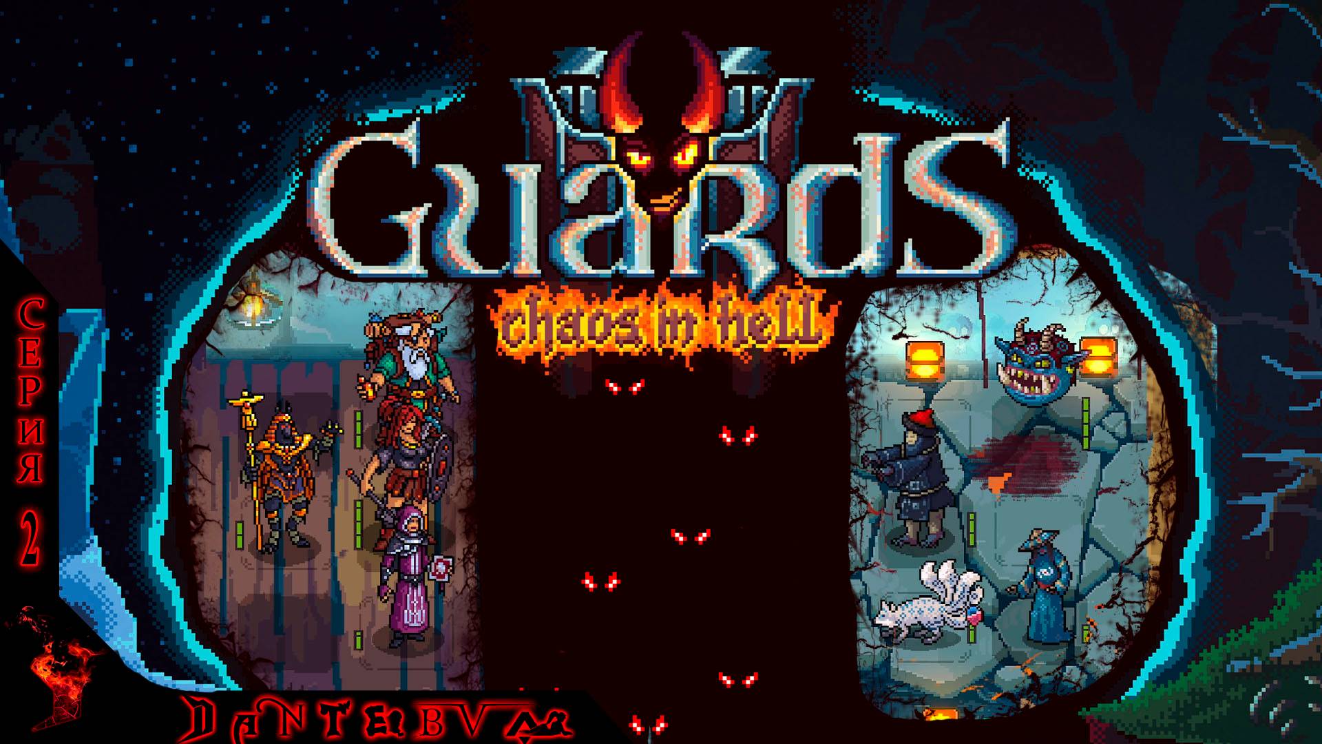 Пошаговая стратегия Guards II: Chaos in Hell ч.2