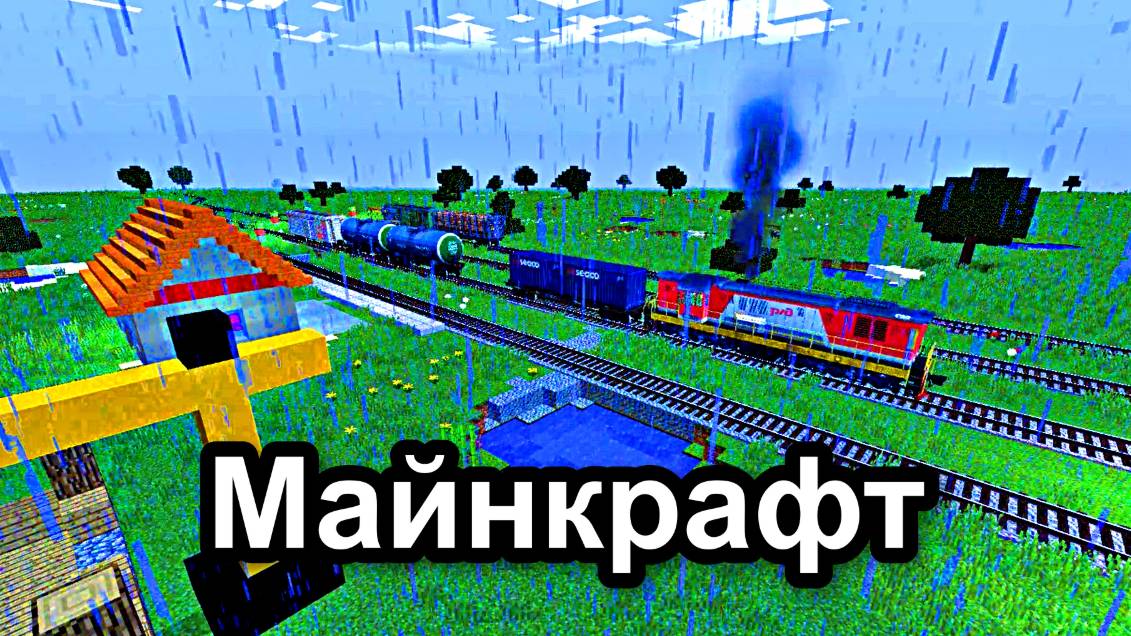Я Построил железную дорогу в Минекрафт железная дорога, minecraft-3