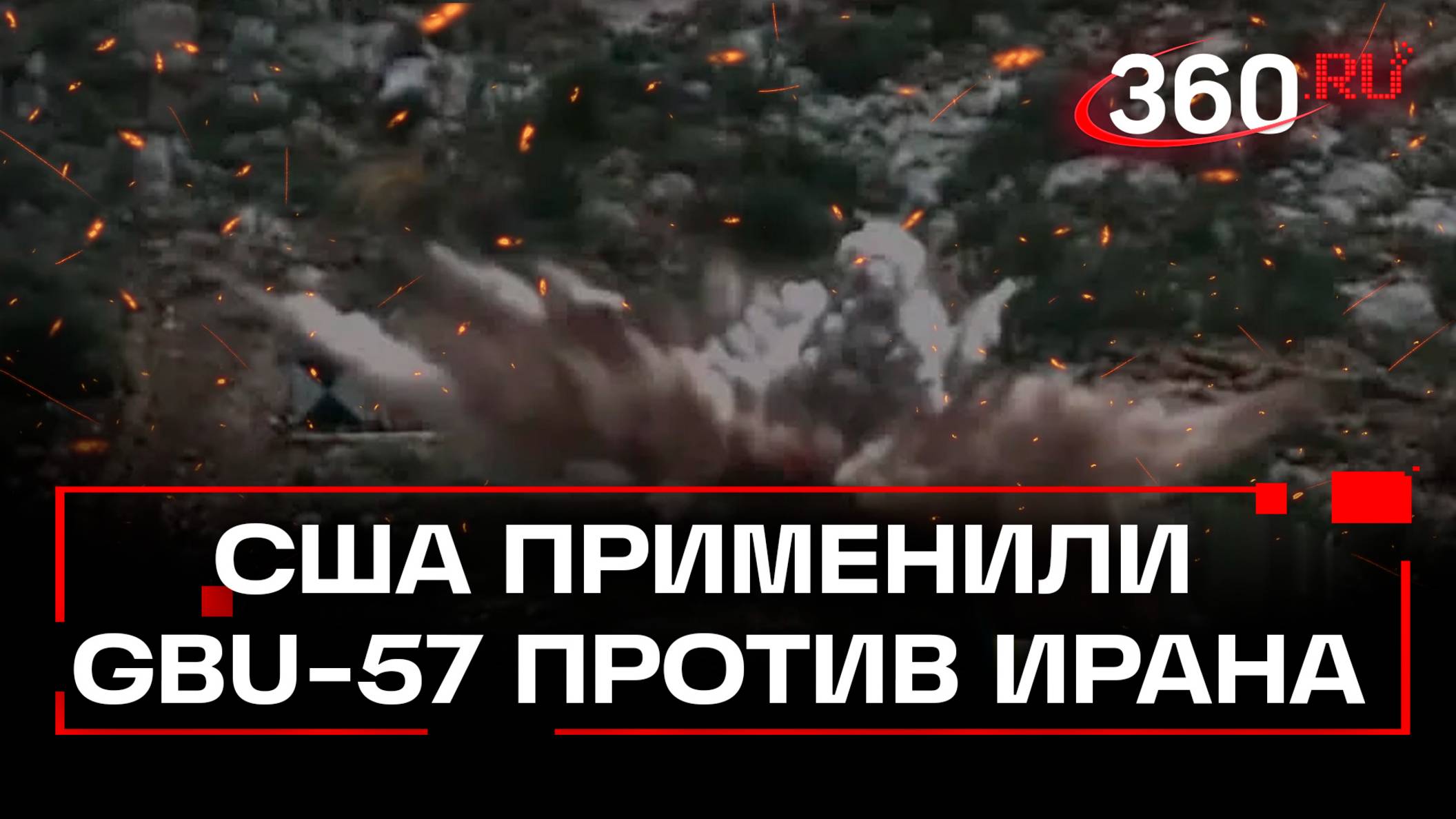 Бомбу «бункер-уничтожитель» GBU-57 применили США при ударах по ядерным объектам Ирана