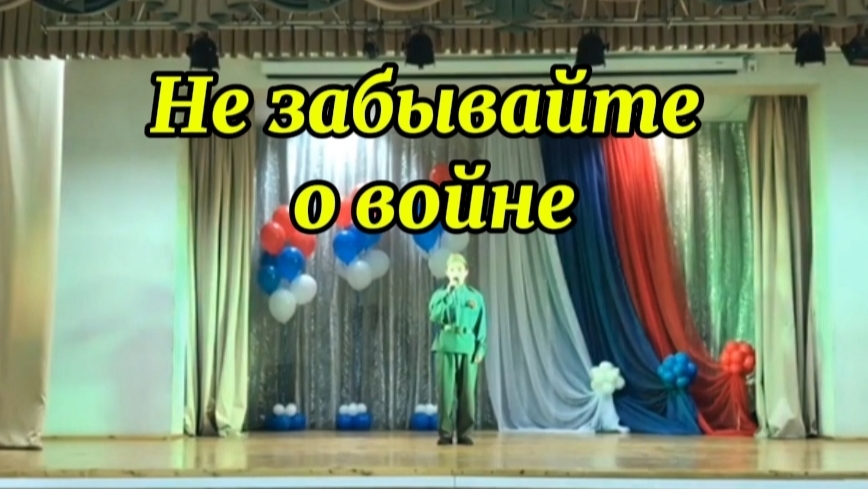 Не забывайте о войне, своим потомкам передайте