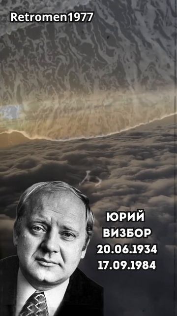Юрий Визбор