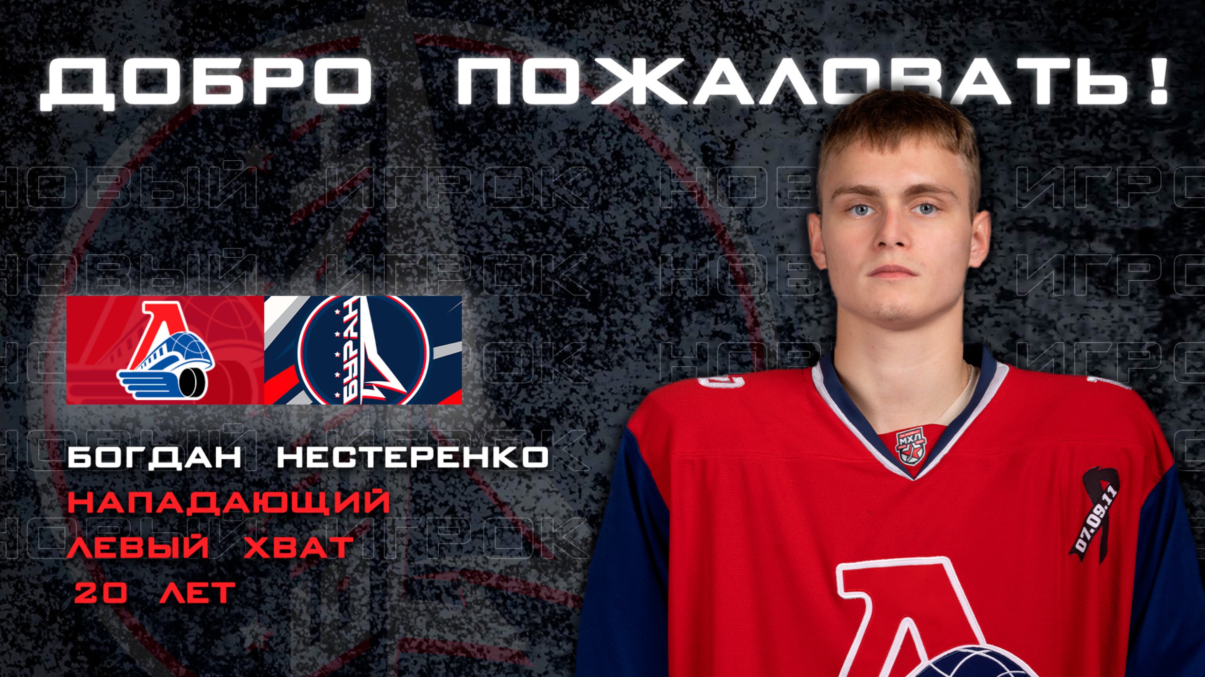 Богдан Нестеренко - новый нападающий МХК "Буран" Москва!