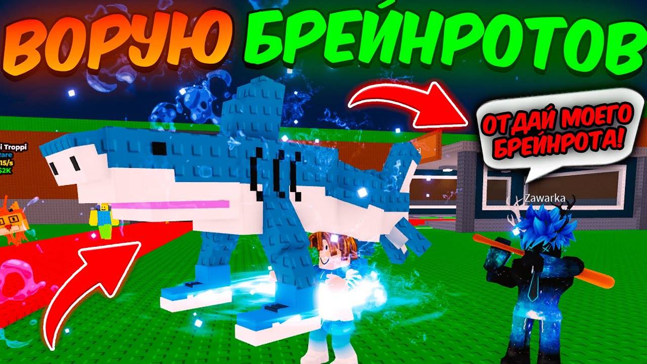 🔥ВОРУЮ ДОРОГИХ БРЕЙНРОТОВ У ИГРОКОВ в STEAL BRAINROT