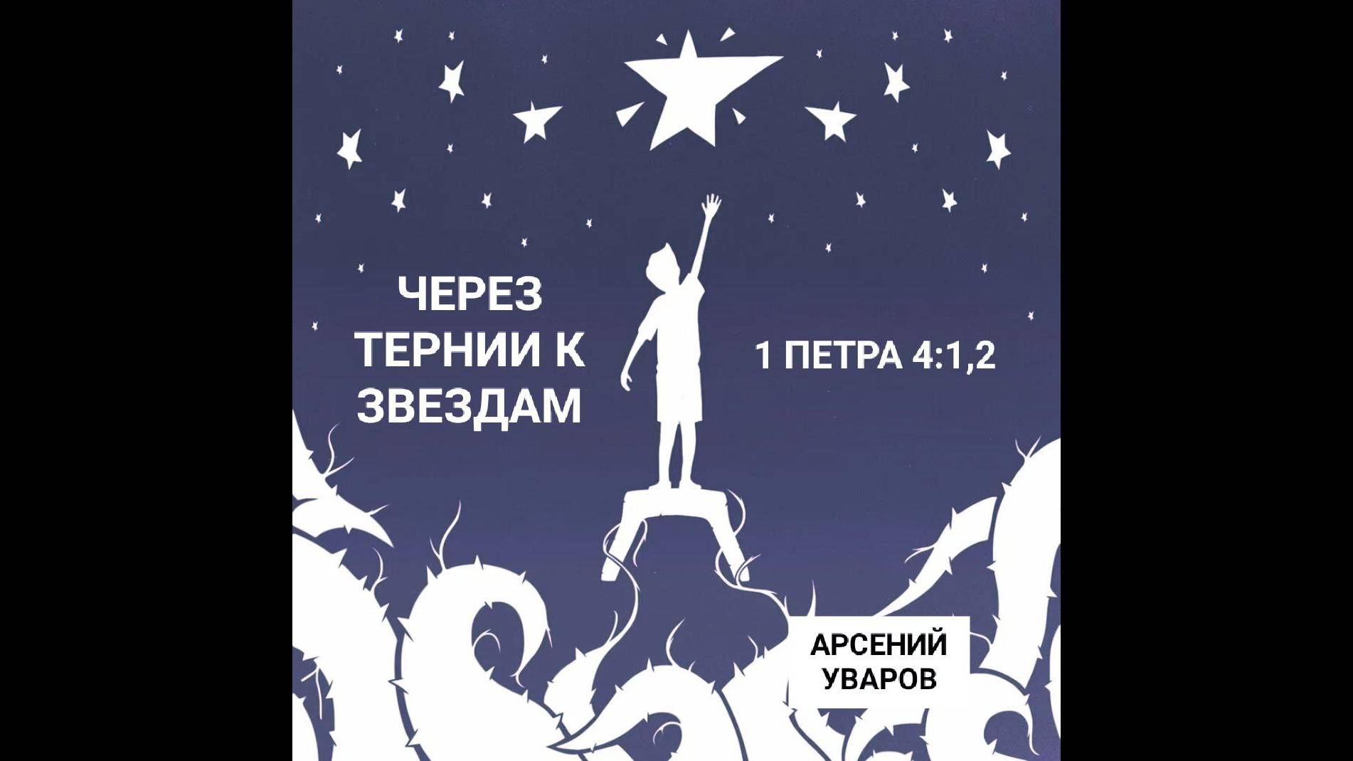 "Через тернии к звездам" Арсений Уваров | 22.06.2025