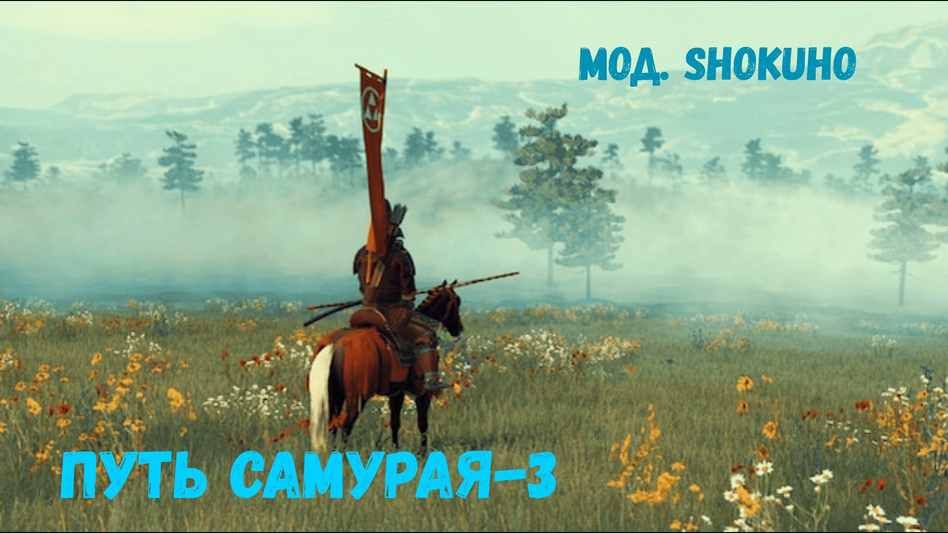 Mount & Blade II: Bannerlord. Путь самурая-3 .(Мод.Shokuho)