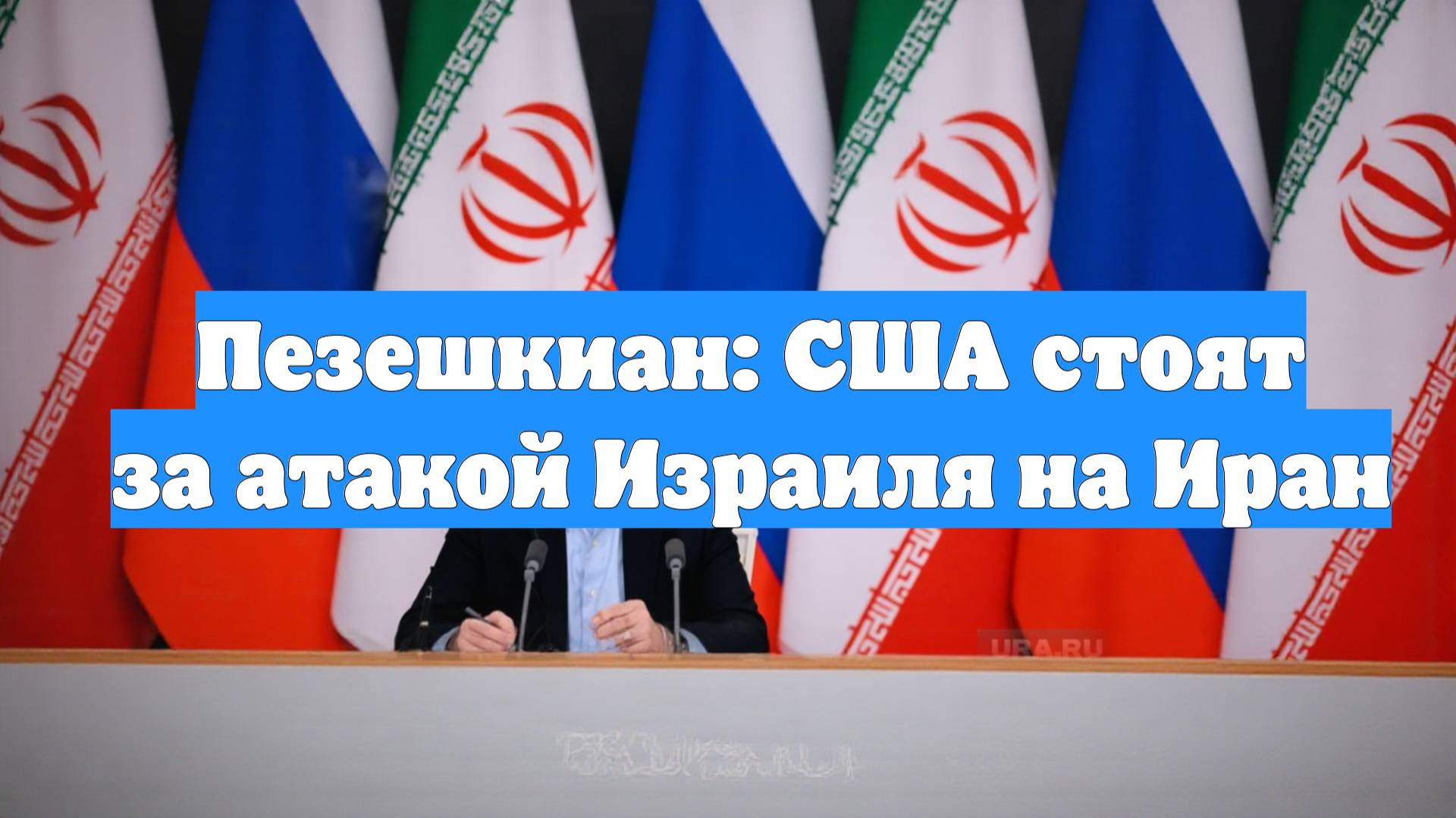 Пезешкиан: США стоят за атакой Израиля на Иран
