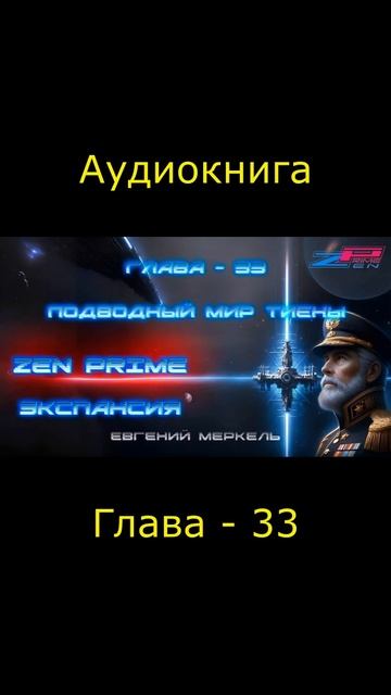 Аудиокнига Евгений Меркель "Zen Prime: Экспансия" | Глава - 33: Подводный мир Тиены.