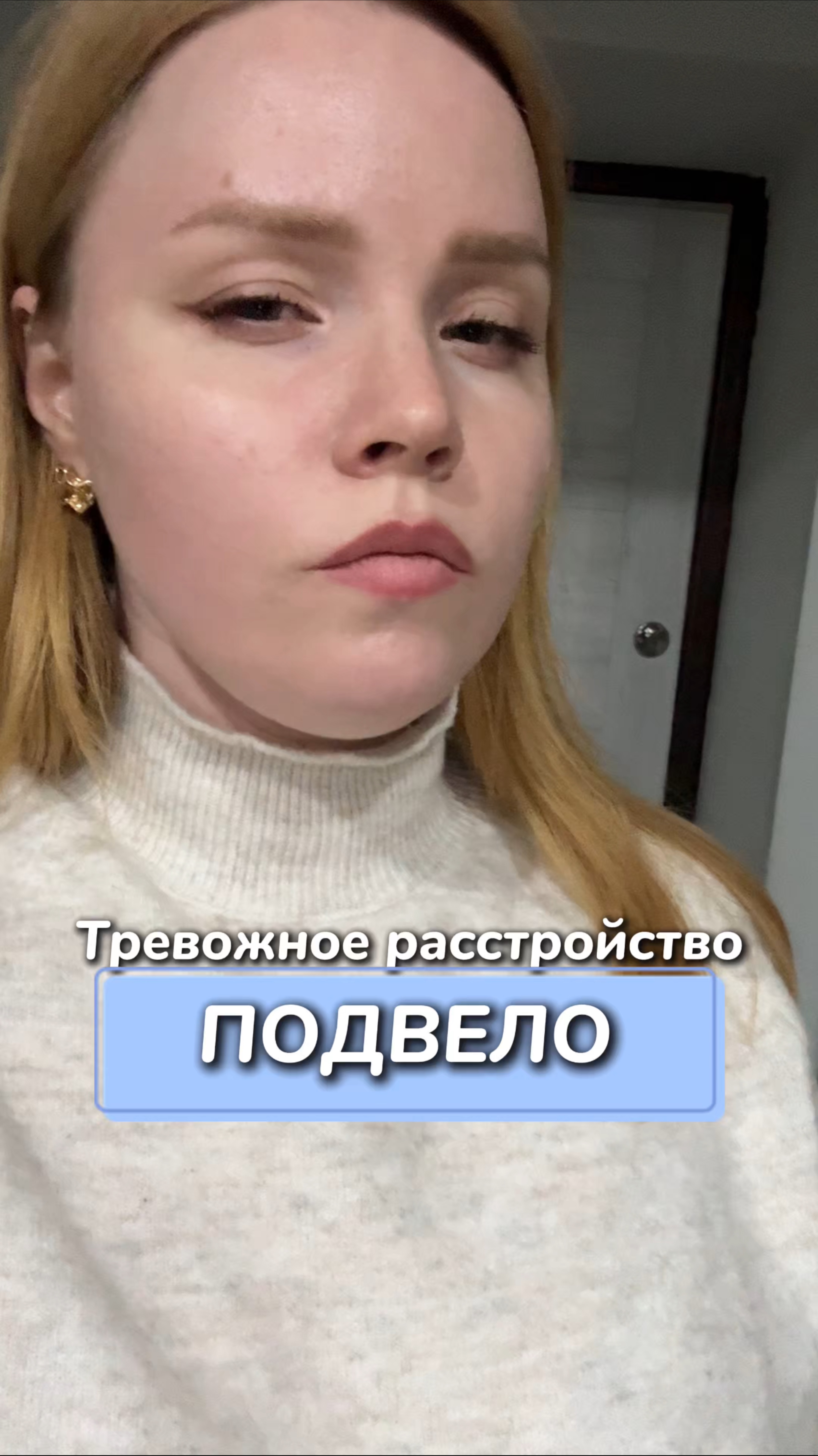 Тревожное расстройство подвело
Артикул на WB #234584324
Ozon #1641932840