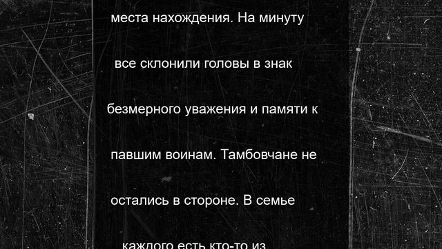 Тамбовчане почтили память павших минутой молчания