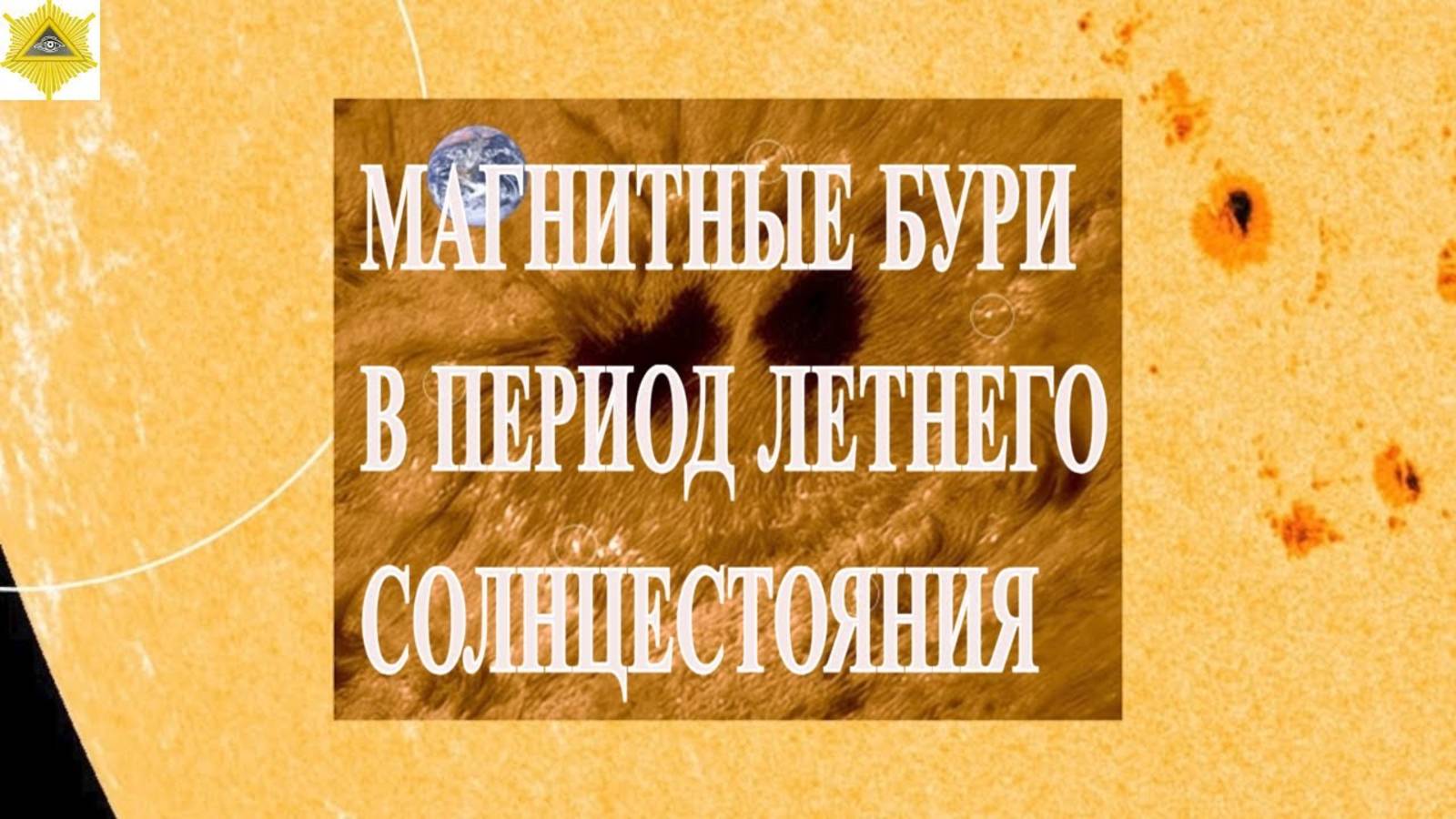 МАГНИТНЫЕ БУРИ В ПЕРИОД ЛЕТНЕГО СОЛНЦЕСТОЯНИЯ