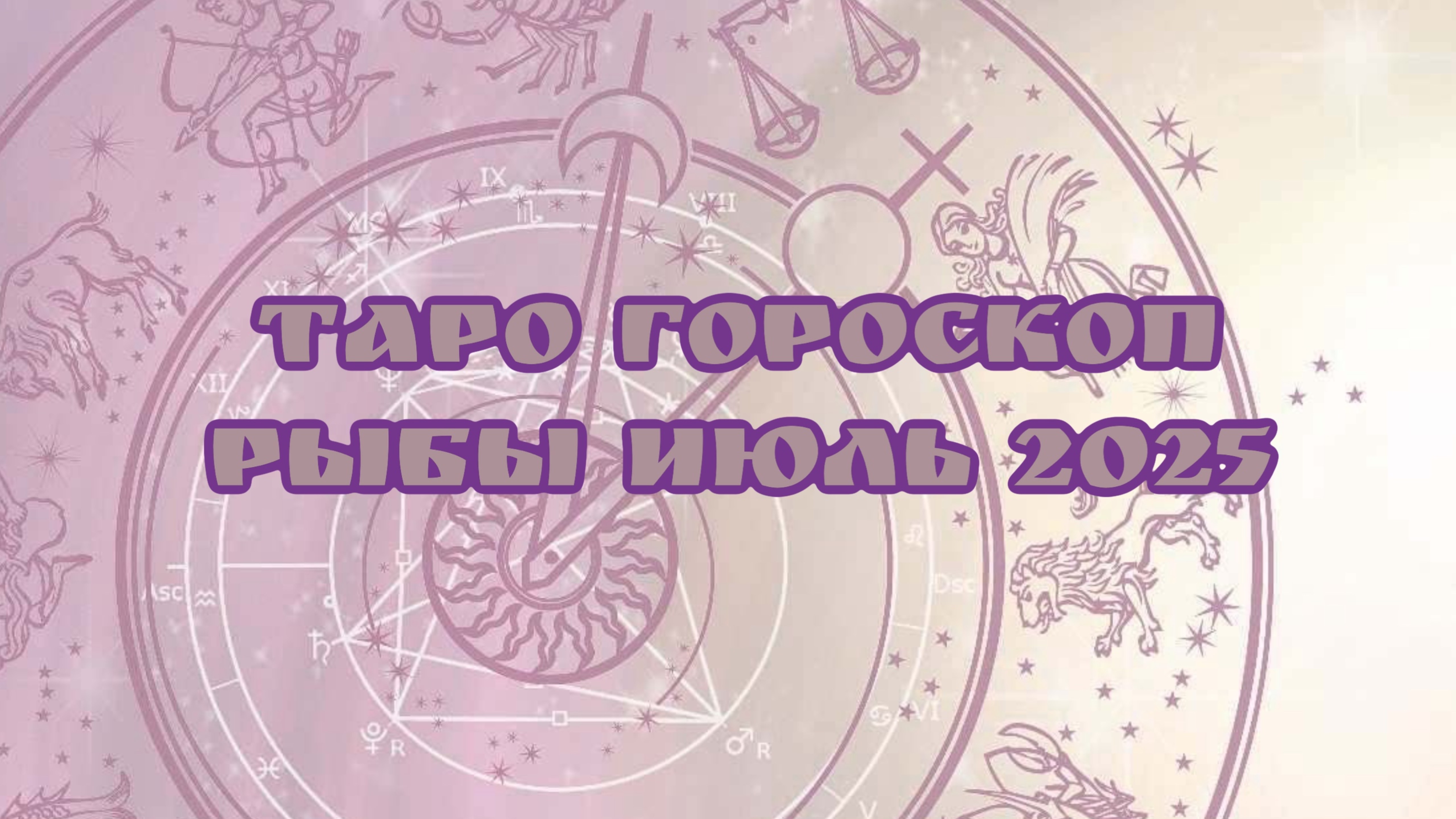 Таро - Гороскоп , РЫБЫ июль 2025