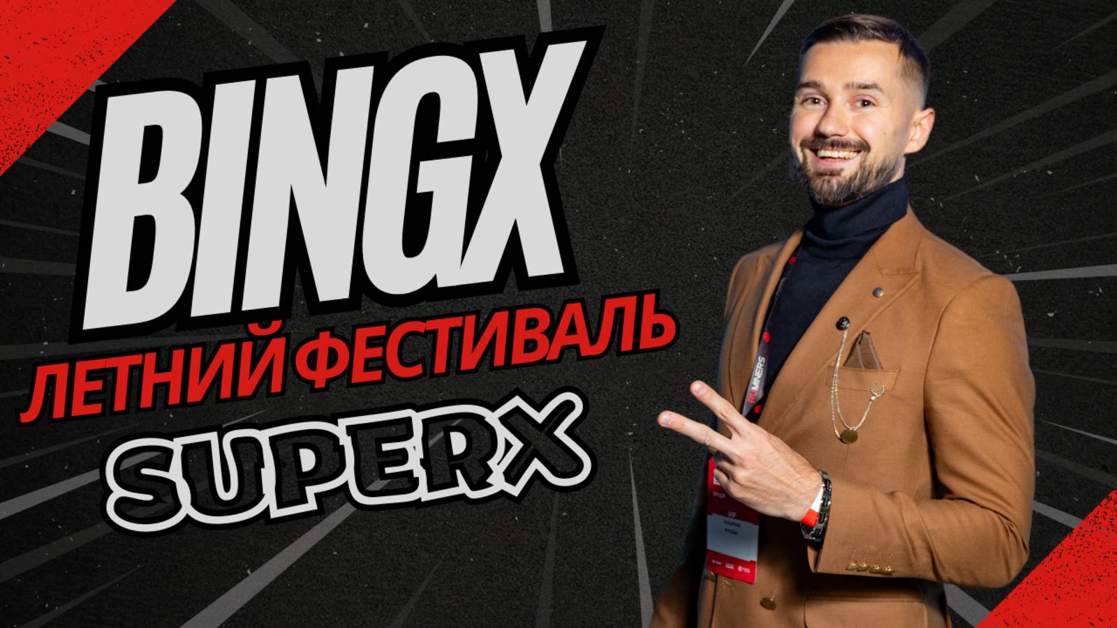 BINGX - БИРЖА
