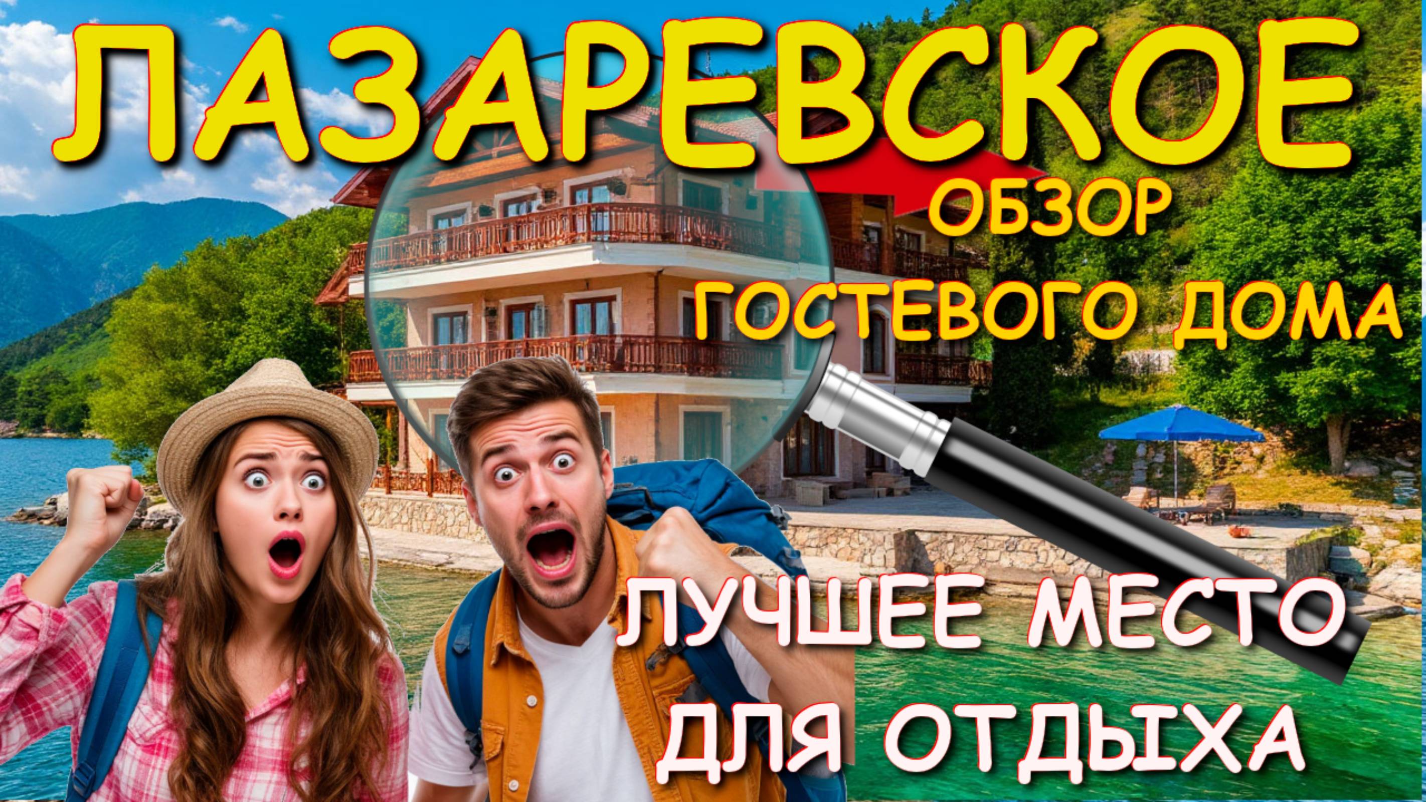 Гостевой дом лазаревское, Лазаревское жилье, Лазаревское гостевые, лазаревское снять жилье🌴🌴🌴