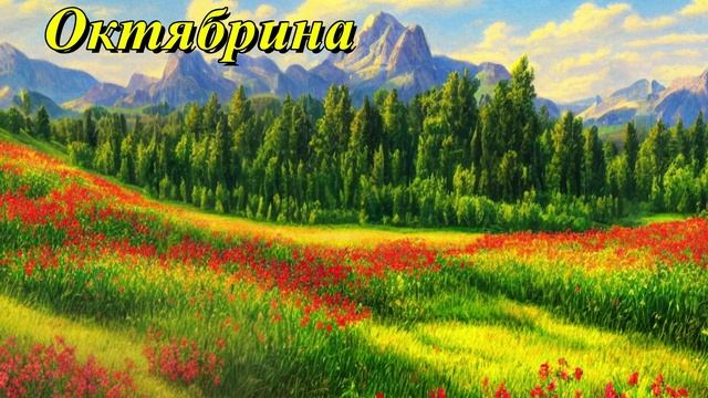 Октябрина