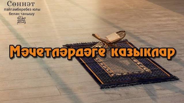Мәчетләрдәге казыклар | Рамил Гәйнетдинов