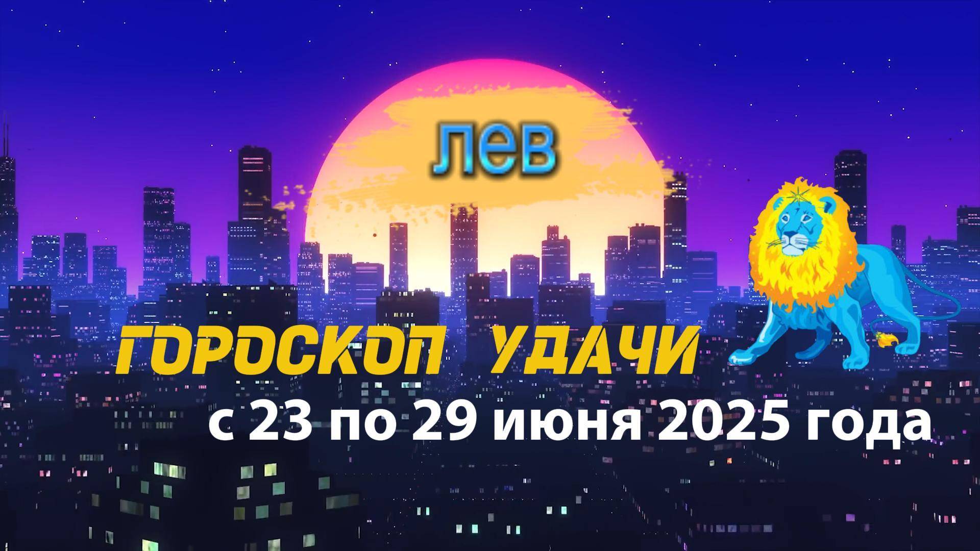 Гороскоп удачи на неделю  с 23 по 29 июня 2025. Лев