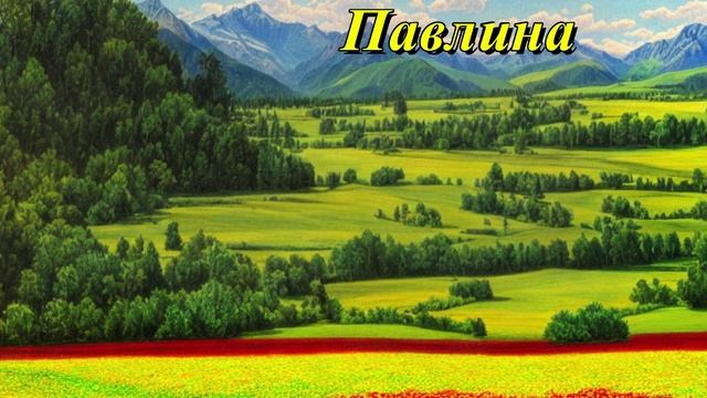 Павлина