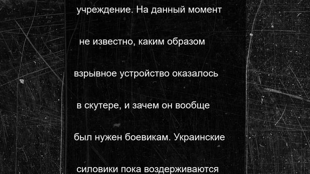 Купленный на маркетплейсе скутер убил одного боевика ВСУ и покалечил другого