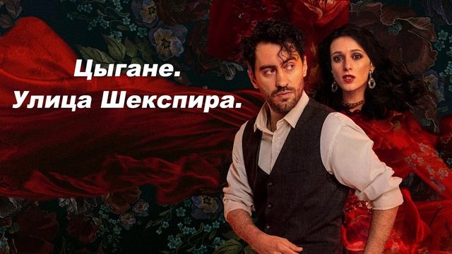 Цыгане. Улица Шекспира 2 серия
