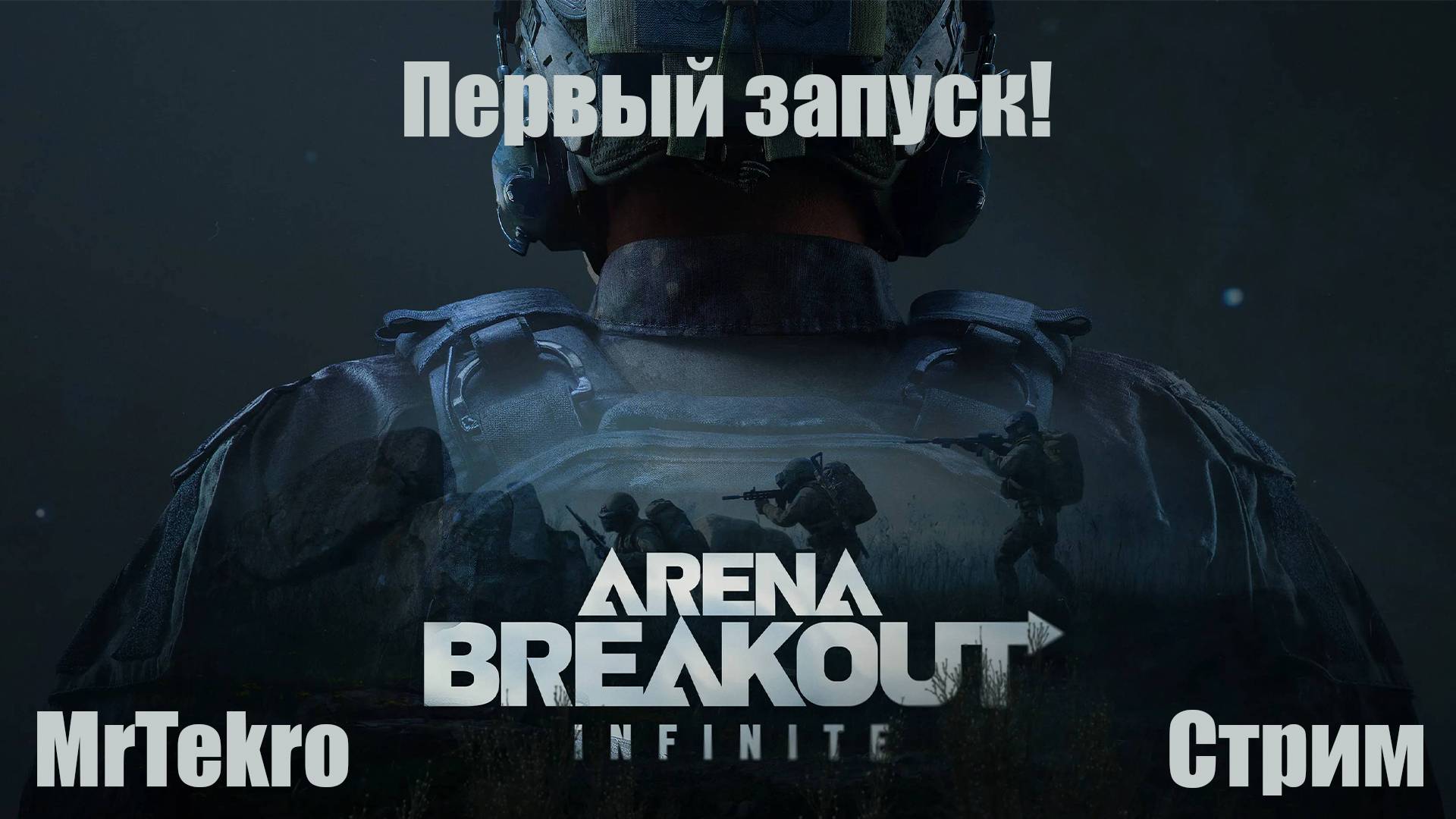 Первый запуск Arena Breakout: Infinite