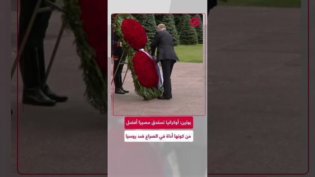 بوتين يكرم ذكرى الأبطال الذين سقطوا في المعارك ضد النازيين،